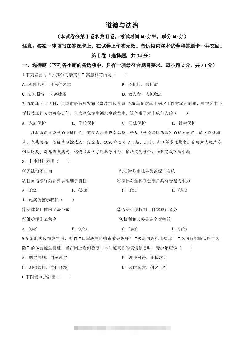 广西贵港市2020年中考道德与法治试题（空白卷）-资源V站