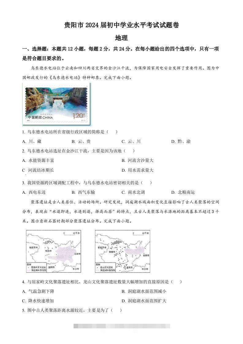 2023年贵州省贵阳市中考地理真题（空白卷）-资源V站