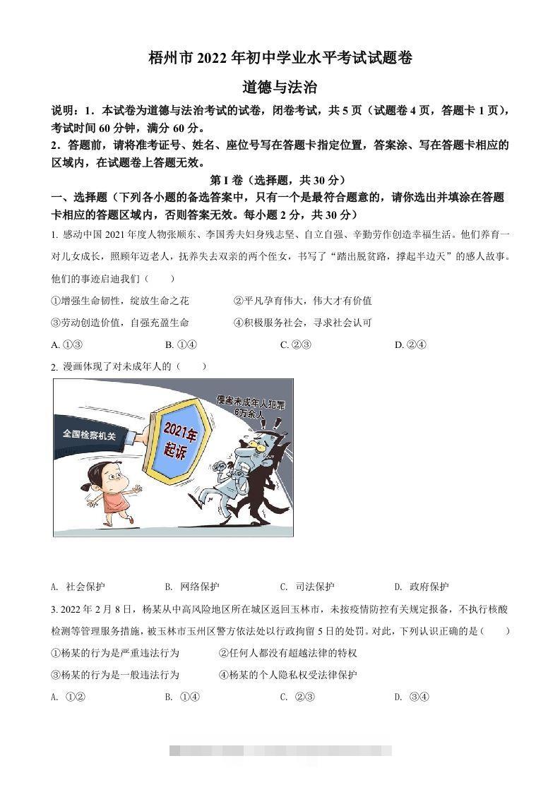 2022年广西梧州市中考道德与法治真题（空白卷）-资源V站