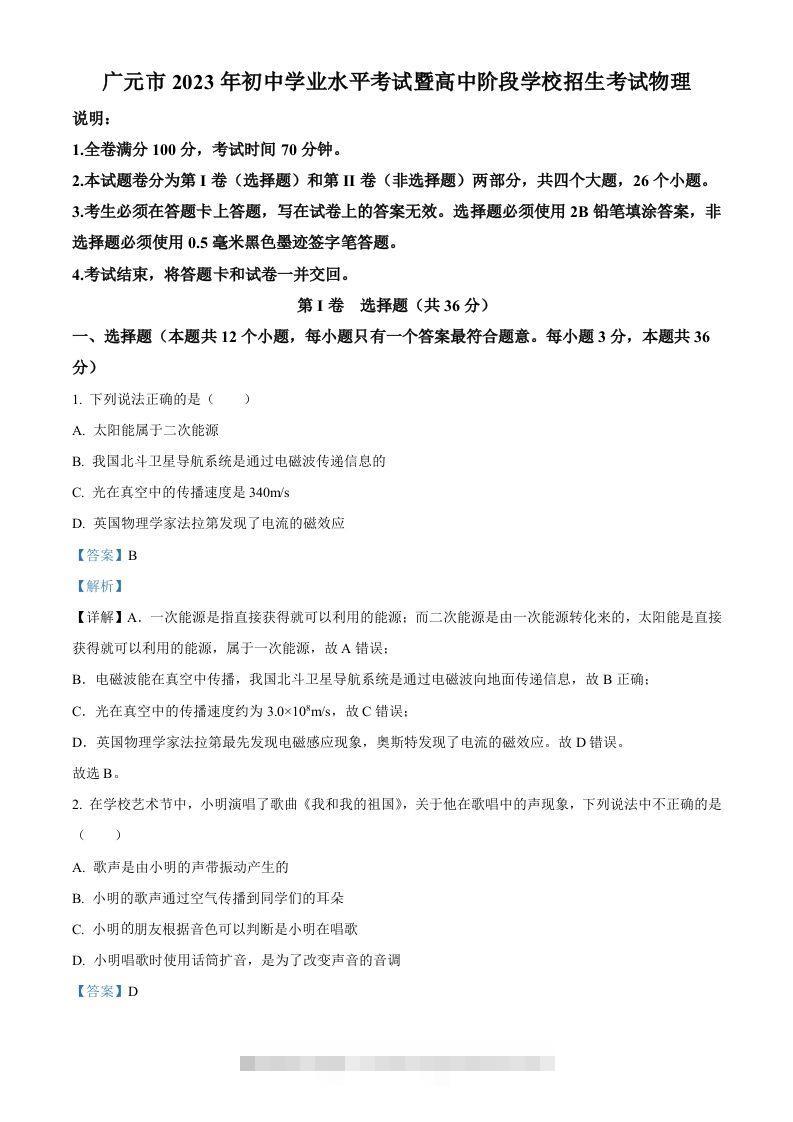 2023年四川省广元市中考物理试题（含答案）-资源V站