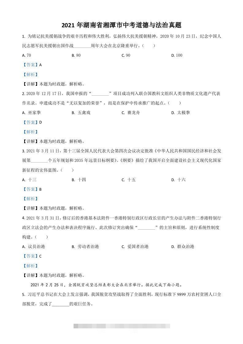 湖南省湘潭市2021年中考道德与法治真题（含答案）-资源V站