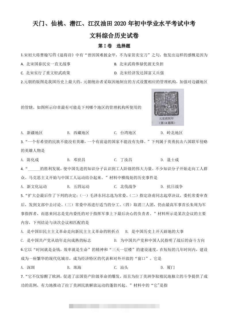 湖北省天门、仙桃、潜江、江汉油田2020年中考历史试题（空白卷）-资源V站