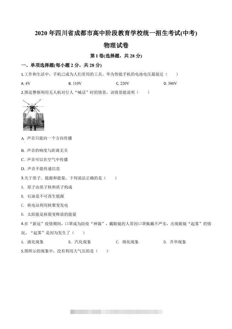 2020年四川省成都市中考物理试题（高中阶段教育学校统一招生考试）（空白卷）-资源V站
