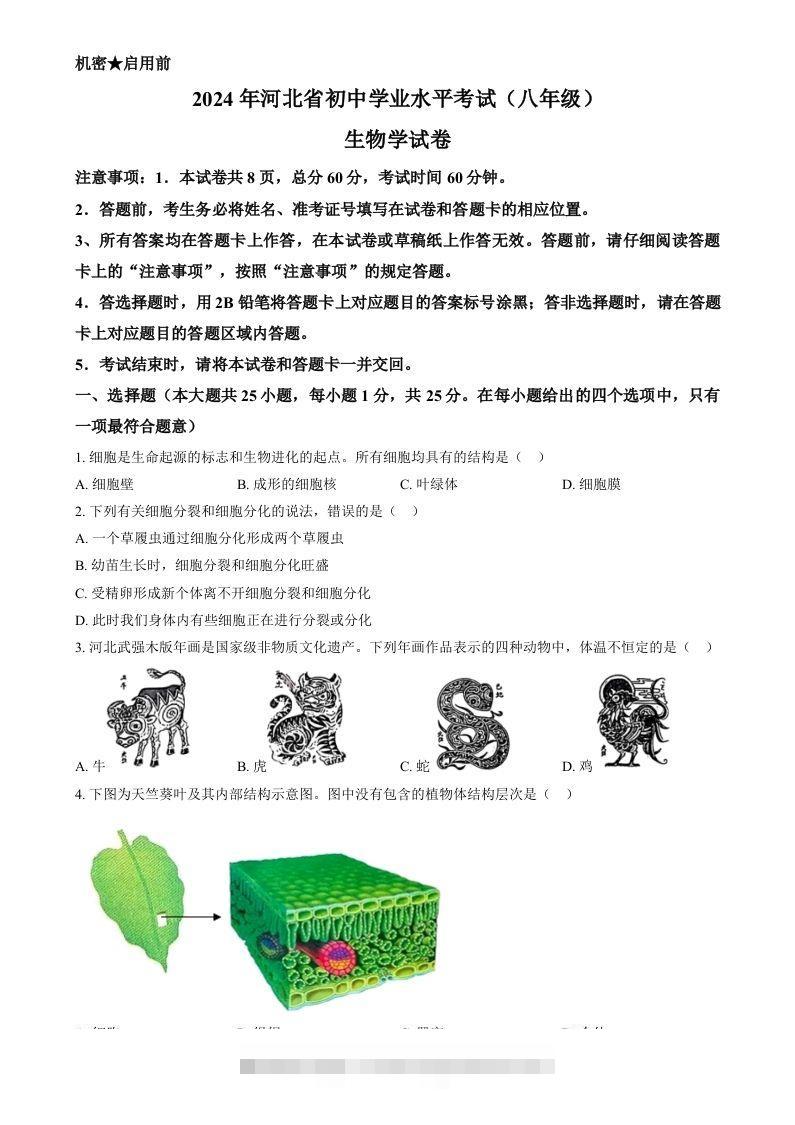 2024年河北省八年级中考生物真题（空白卷）-小哥网