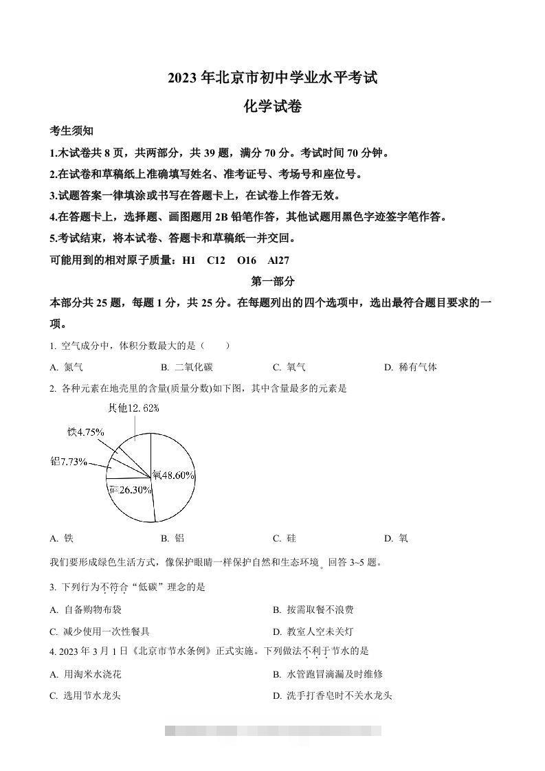 2023年北京市中考化学真题（空白卷）-资源V站