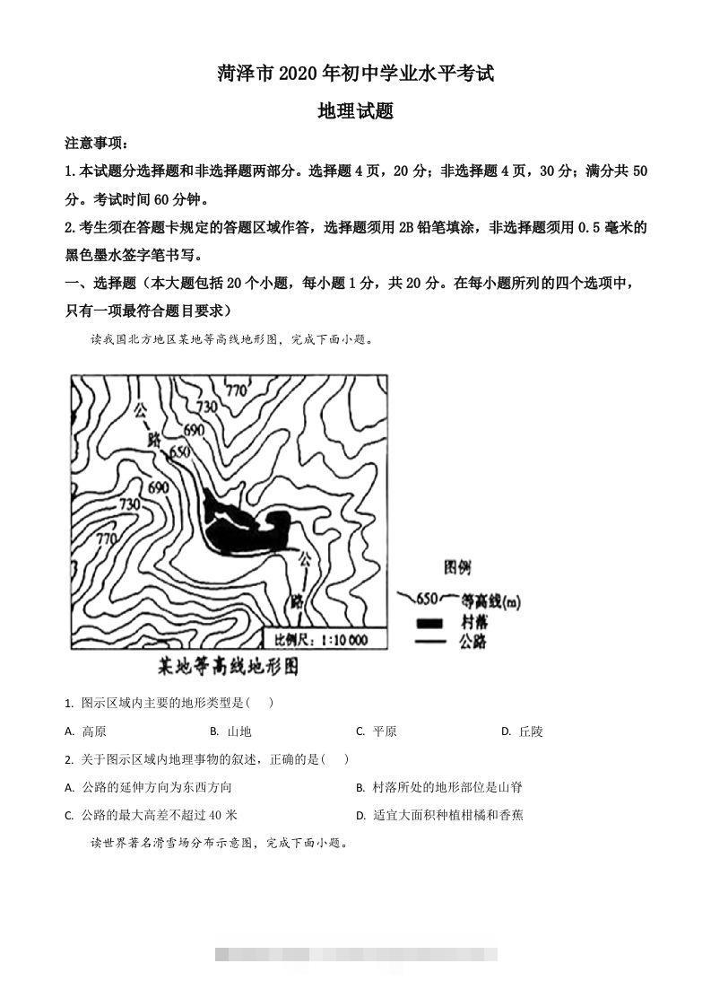 山东省菏泽市2020年中考地理试题（空白卷）-资源V站