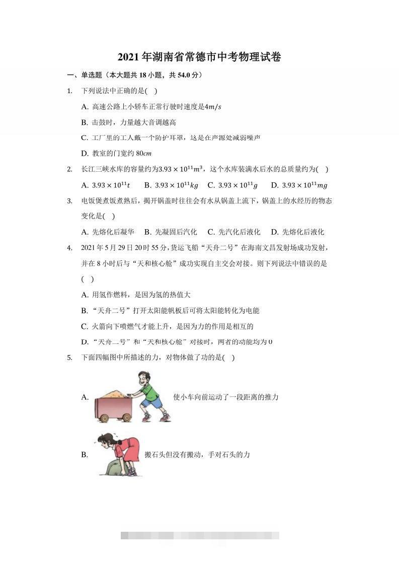 2021年湖南省常德市中考物理试卷及答案解析-资源V站
