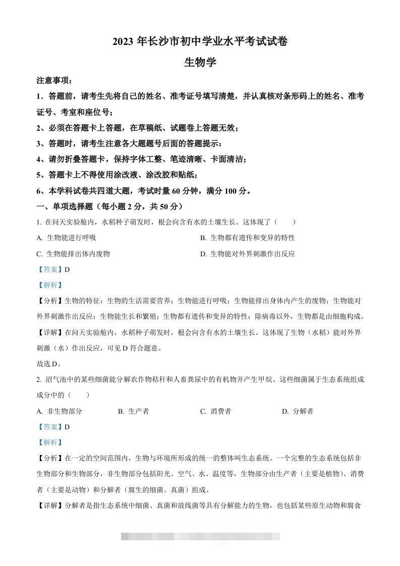 2023年湖南省长沙市中考生物真题（含答案）-资源V站