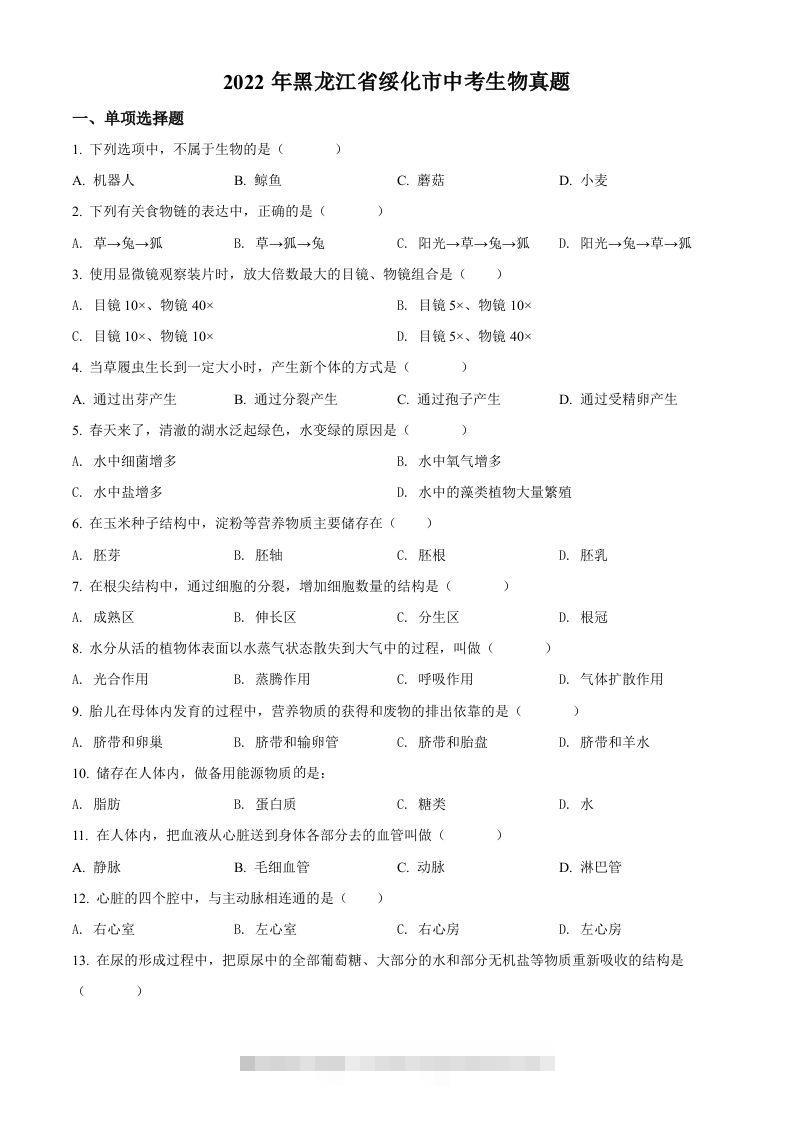 2022年黑龙江省绥化市中考生物真题（空白卷）-资源V站