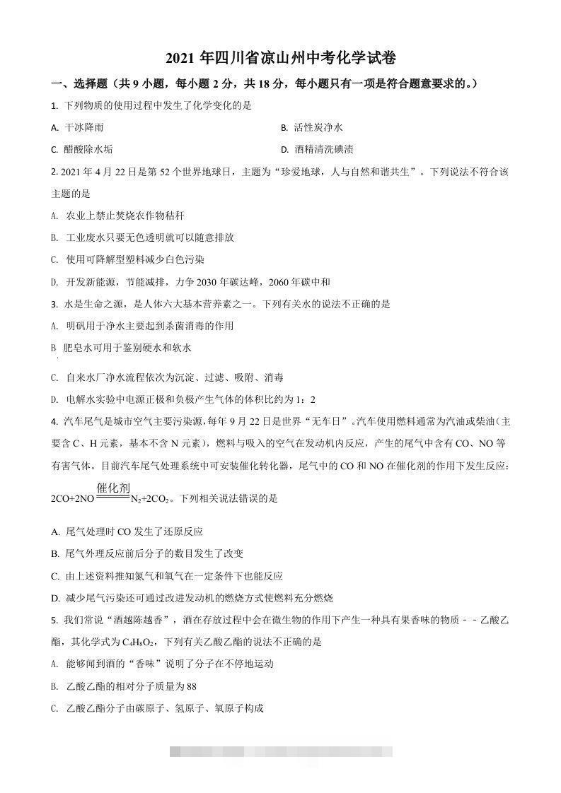 四川省凉山州2021年中考化学试题（空白卷）-资源V站