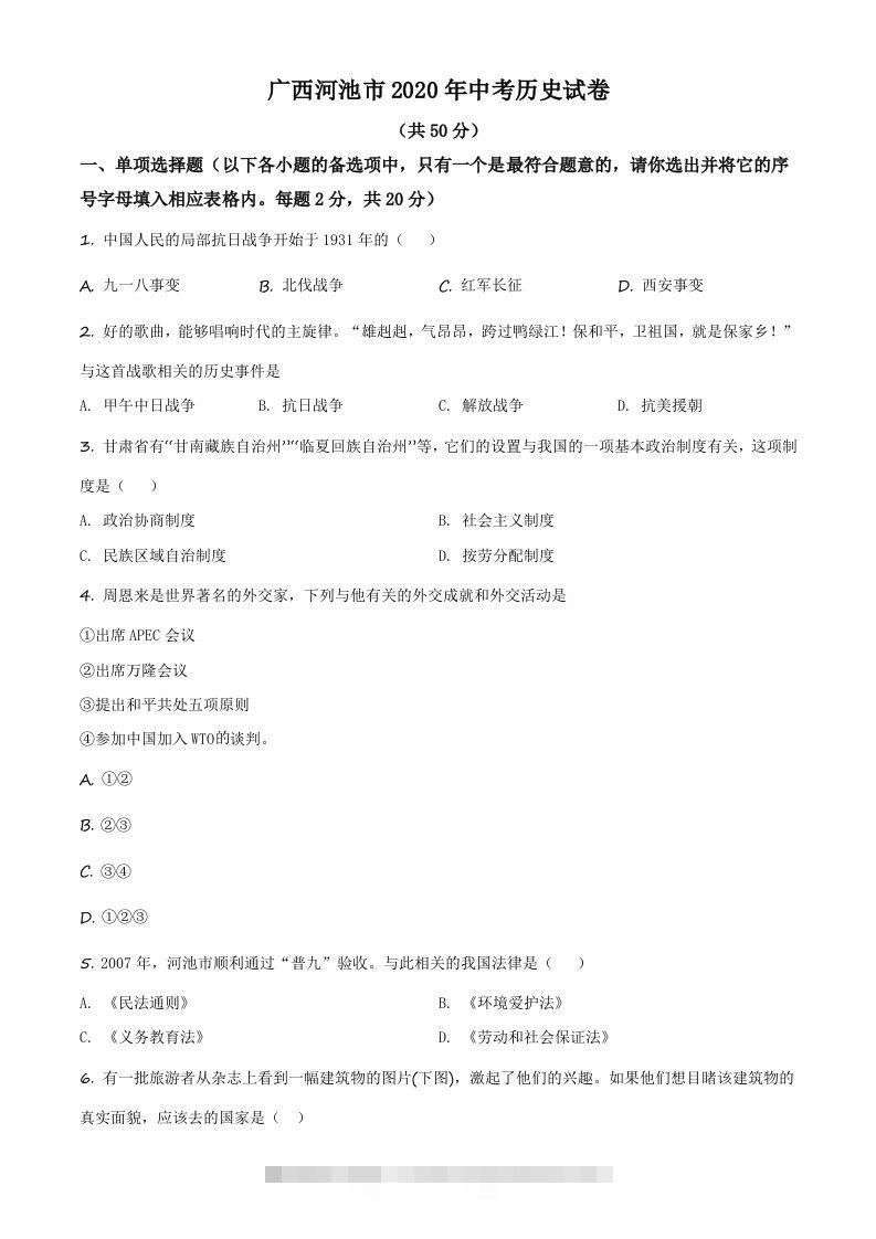广西自治区河池市2020年中考历史试题（空白卷）-资源V站