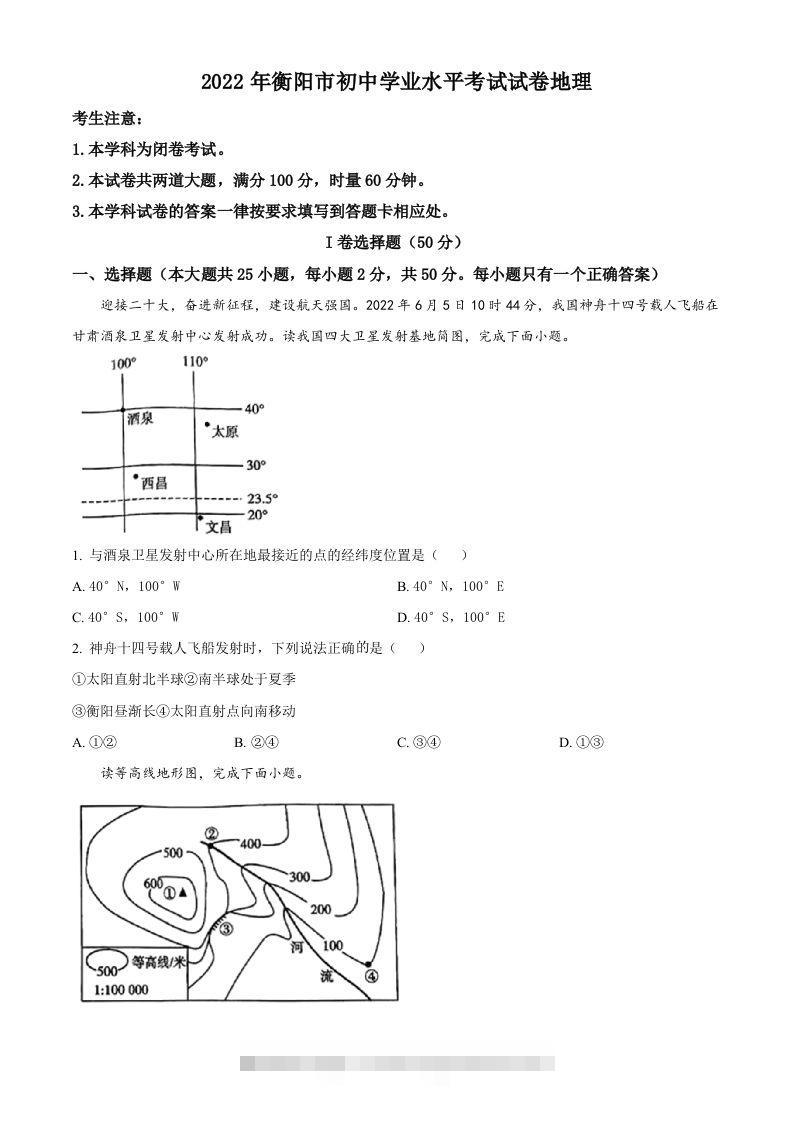 2022年湖南省衡阳市中考地理真题（空白卷）-资源V站