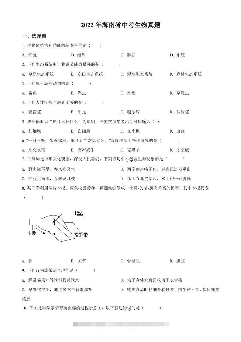 2022年海南省中考生物真题（空白卷）-资源V站