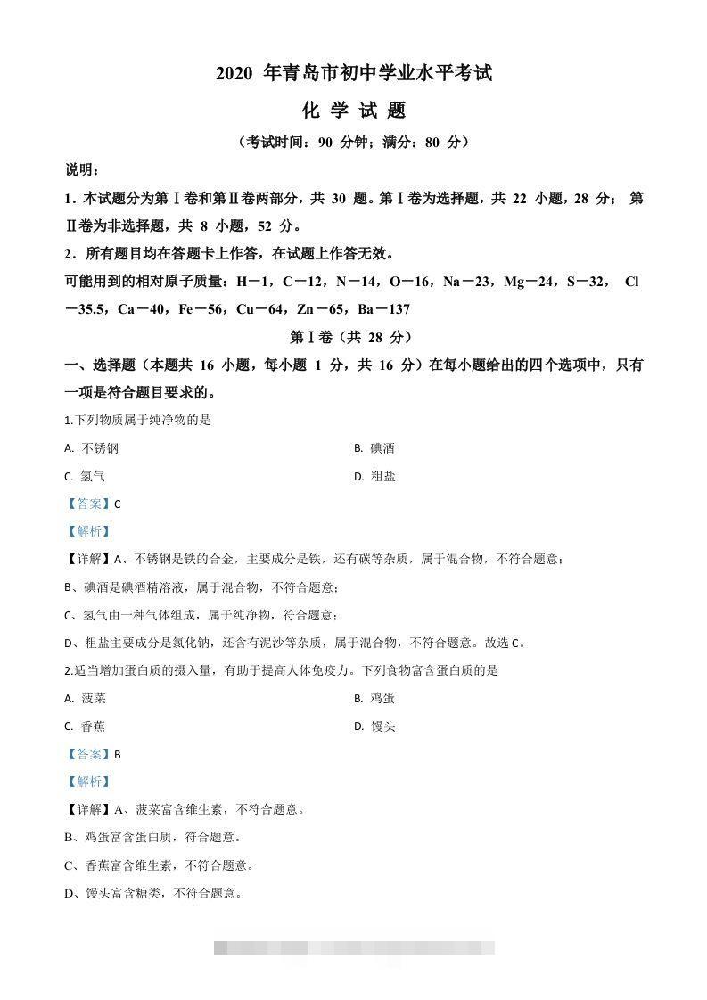 山东省青岛市2020年中考化学试题（含答案）-资源V站