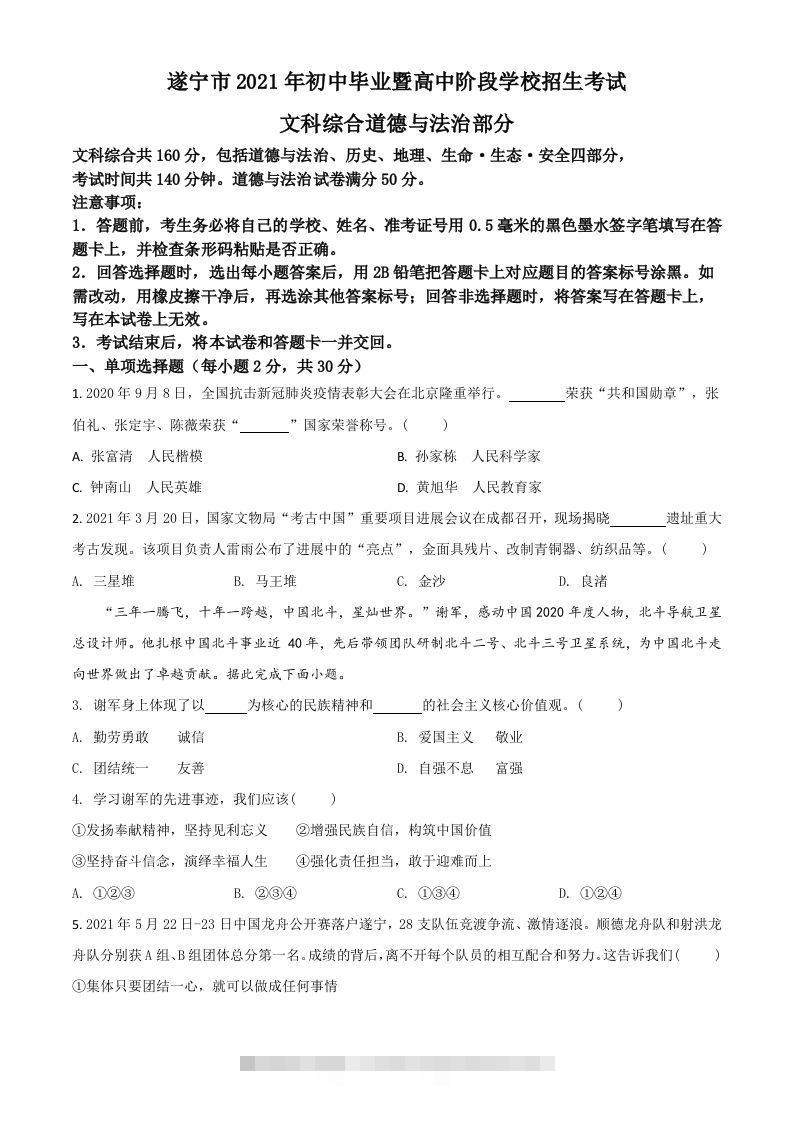 四川省遂宁市2021年中考道德与法治试题（空白卷）-资源V站
