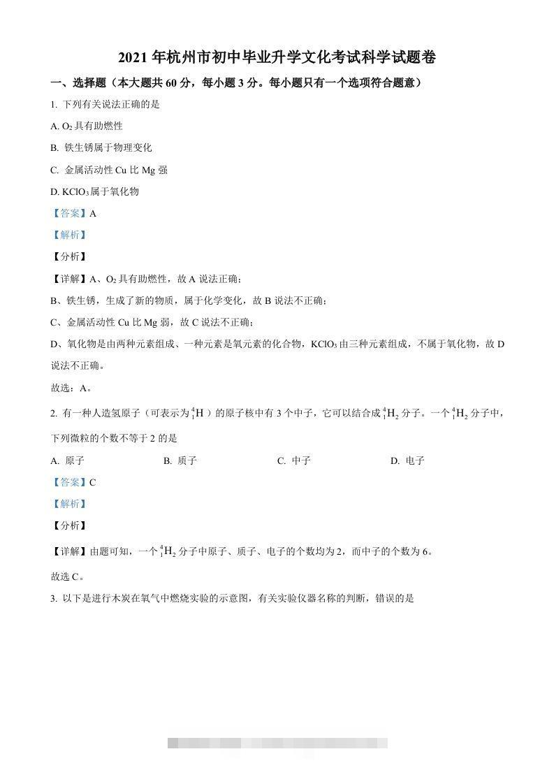 浙江省杭州市2021年中考化学试题（含答案）-小哥网