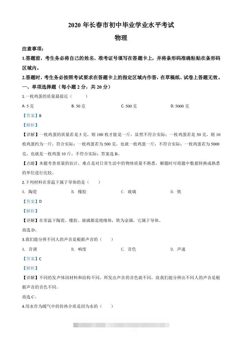 2020年吉林省长春市中考物理试题（含答案）-资源V站