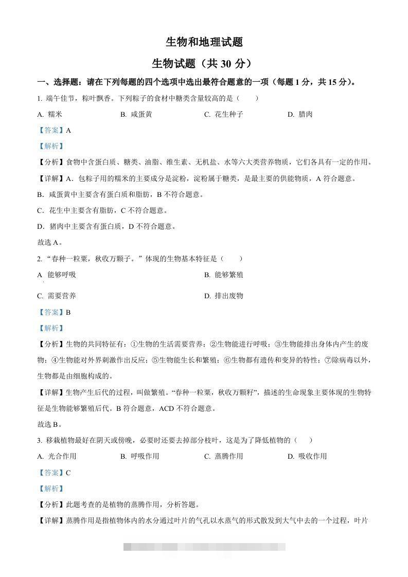 2024年江苏省连云港市中考生物和地理真题　-初中生物学（含答案）-资源V站