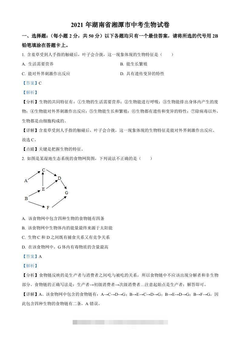 湖南省湘潭市2021年中考生物试题（含答案）-资源V站