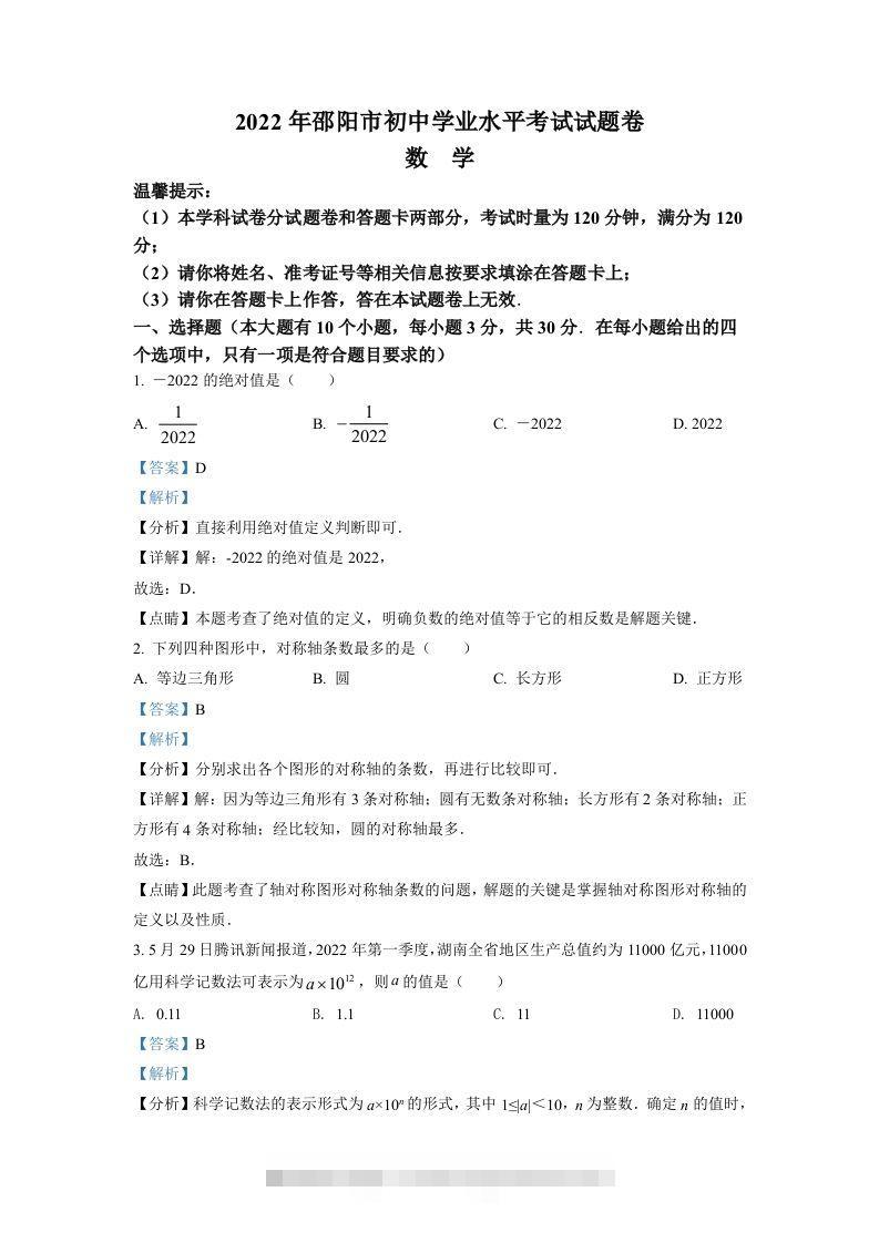 2022年湖南省邵阳市中考数学真题（含答案）-资源V站