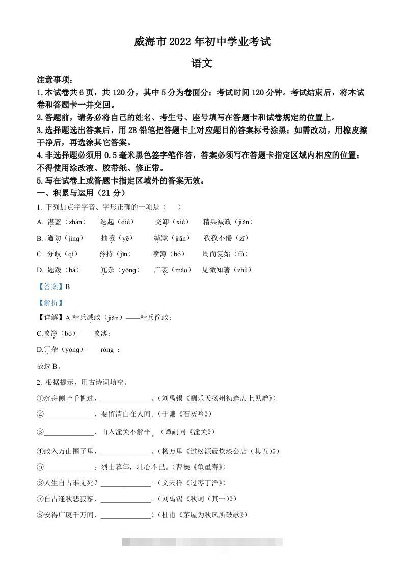 2022年山东省威海市中考语文真题（含答案）-资源V站