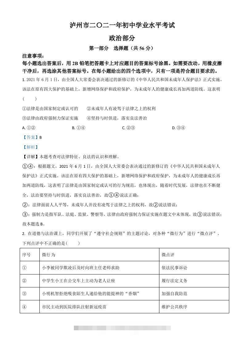 四川省泸州市2021年中考道德与法治试题（含答案）-资源V站
