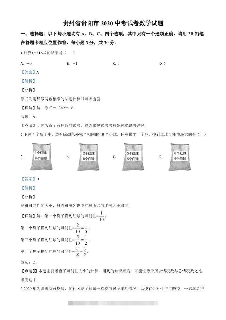贵州省贵阳市2020中考试卷数学试题（含答案）-资源V站