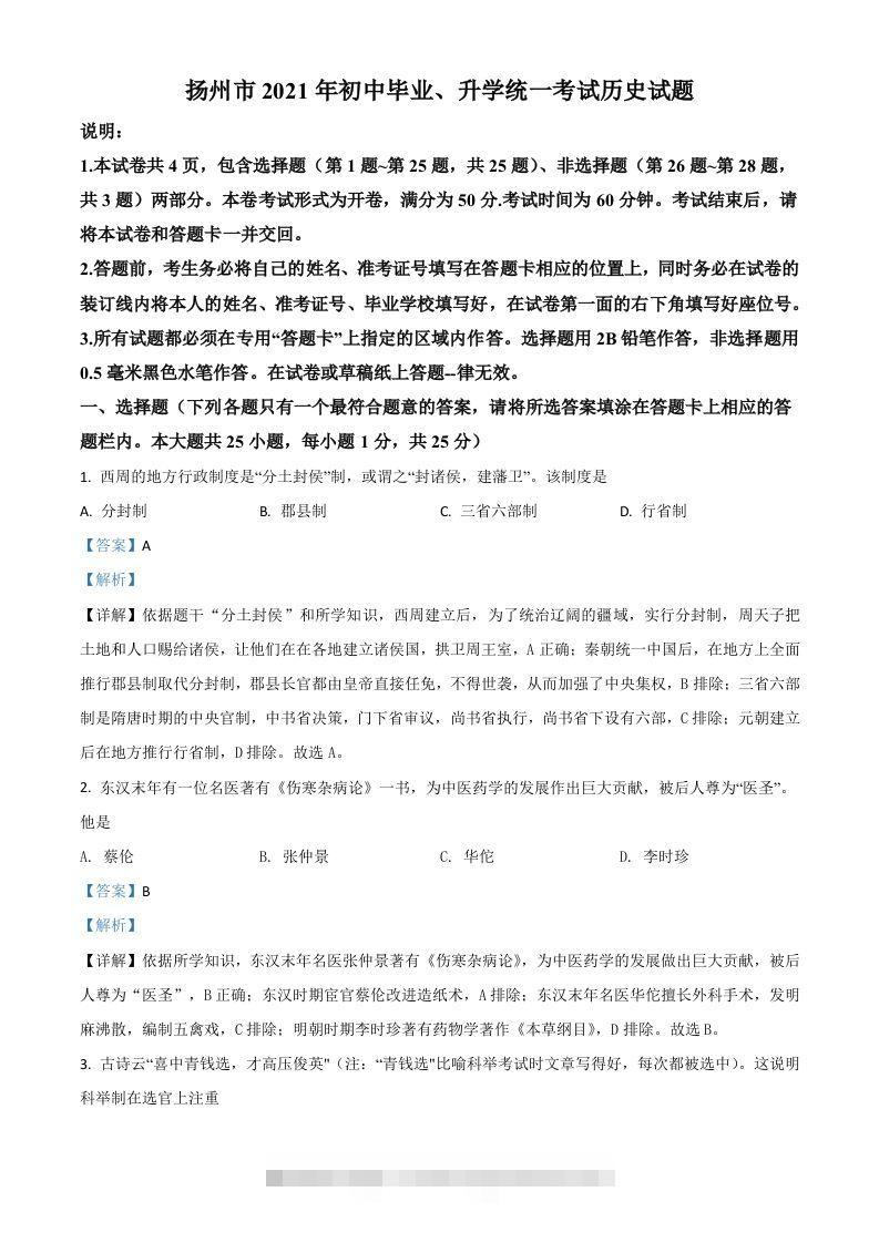江苏省扬州市2021年中考历史试题（含答案）-小哥网