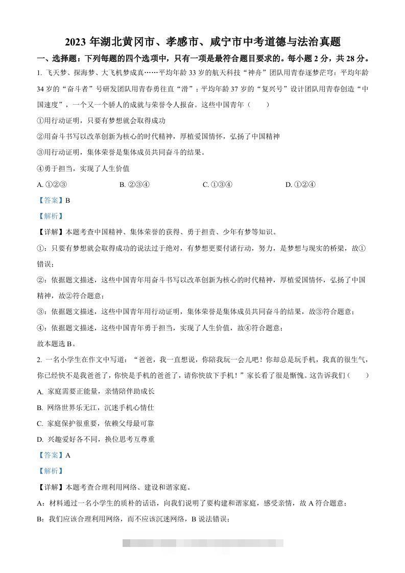 2023年湖北黄冈市、孝感市、咸宁市中考道德与法治真题（含答案）-资源V站
