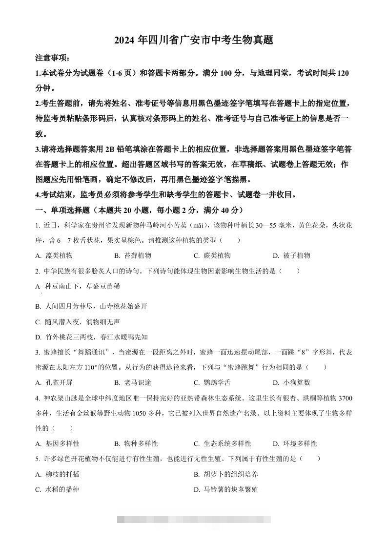 2024年四川省广安市中考生物真题（空白卷）-资源V站