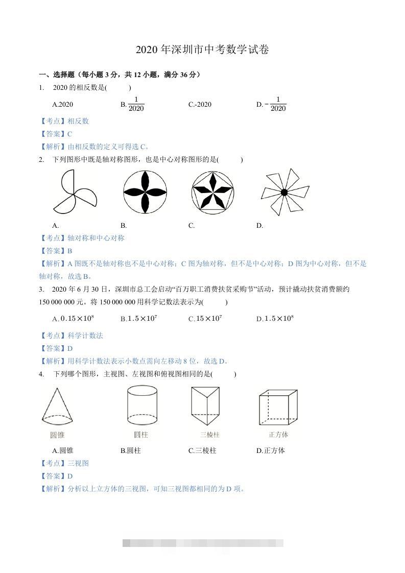 2020年广东省深圳市中考数学试卷-含答案-资源V站
