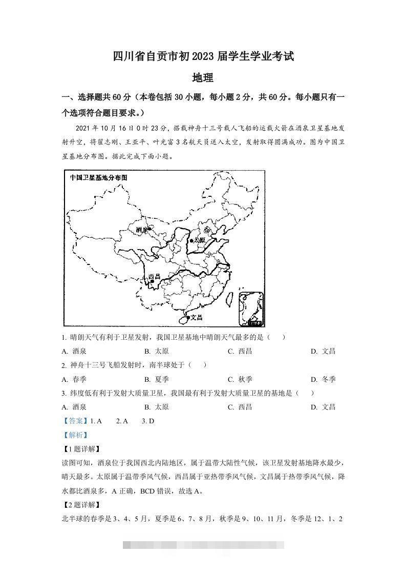 2022年四川省自贡市中考地理真题（含答案）-资源V站