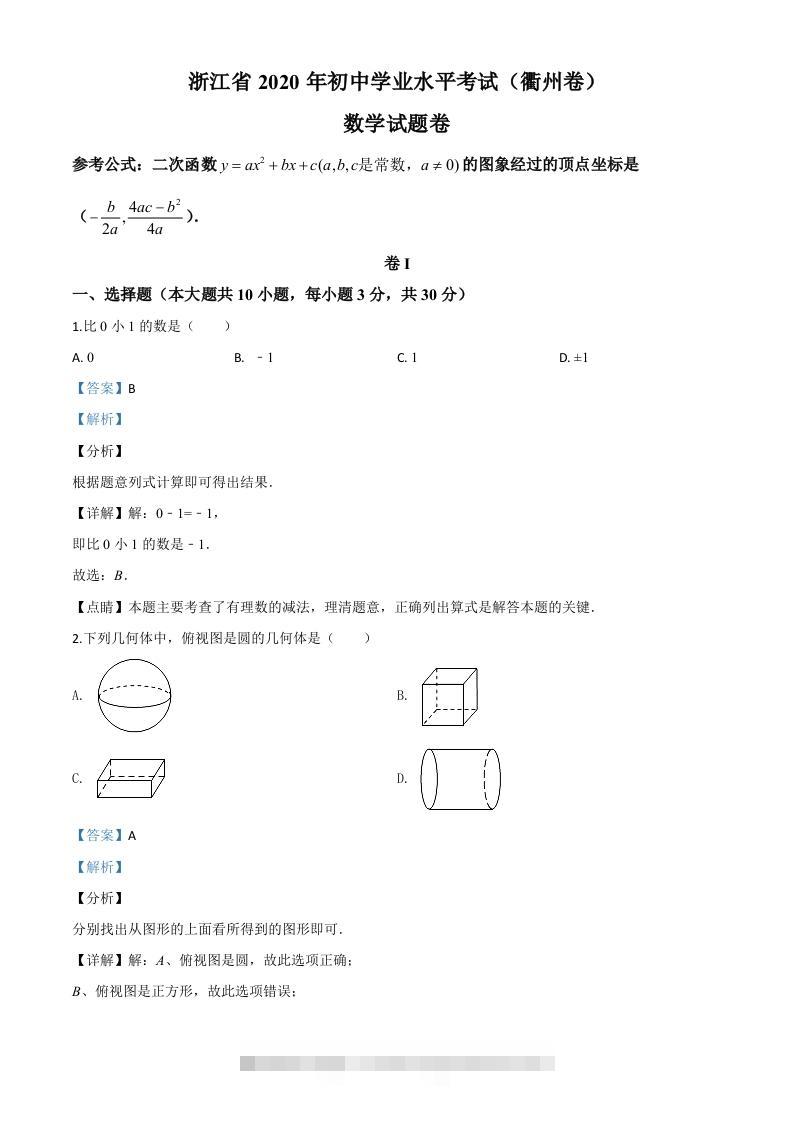 浙江省衢州市2020年中考数学试题（含答案）-资源V站