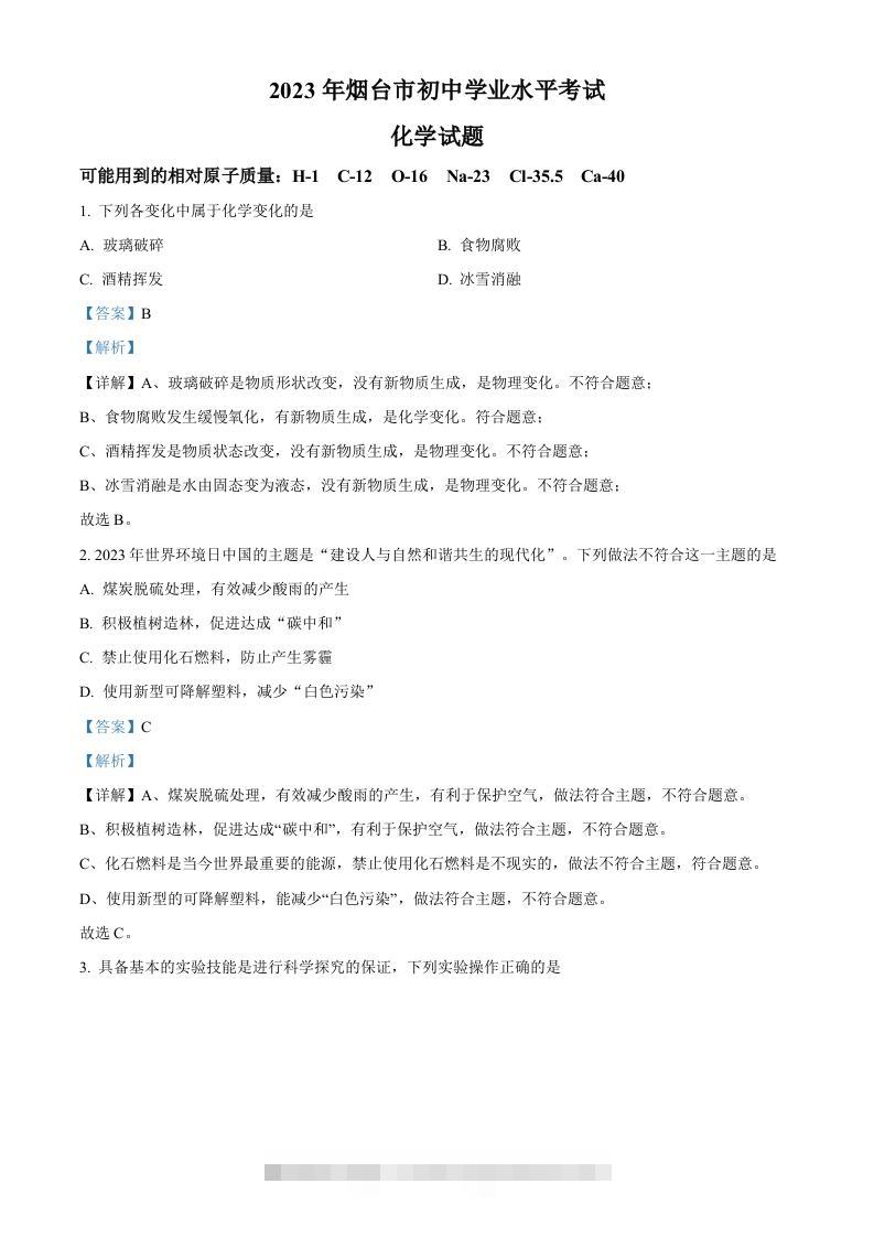 2023年山东省烟台市中考化学真题（含答案）-资源V站