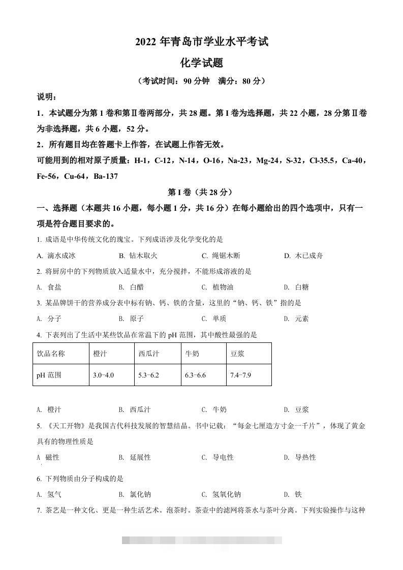 2022年山东省青岛市中考化学真题（空白卷）-资源V站