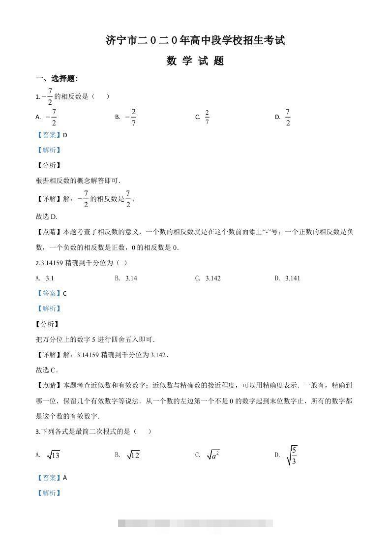 山东省济宁市2020年中考数学试题（含答案）-资源V站