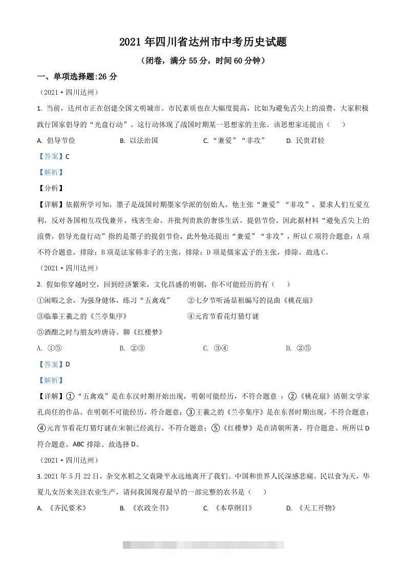 四川省达州市2021年中考历史试题（含答案）-资源V站