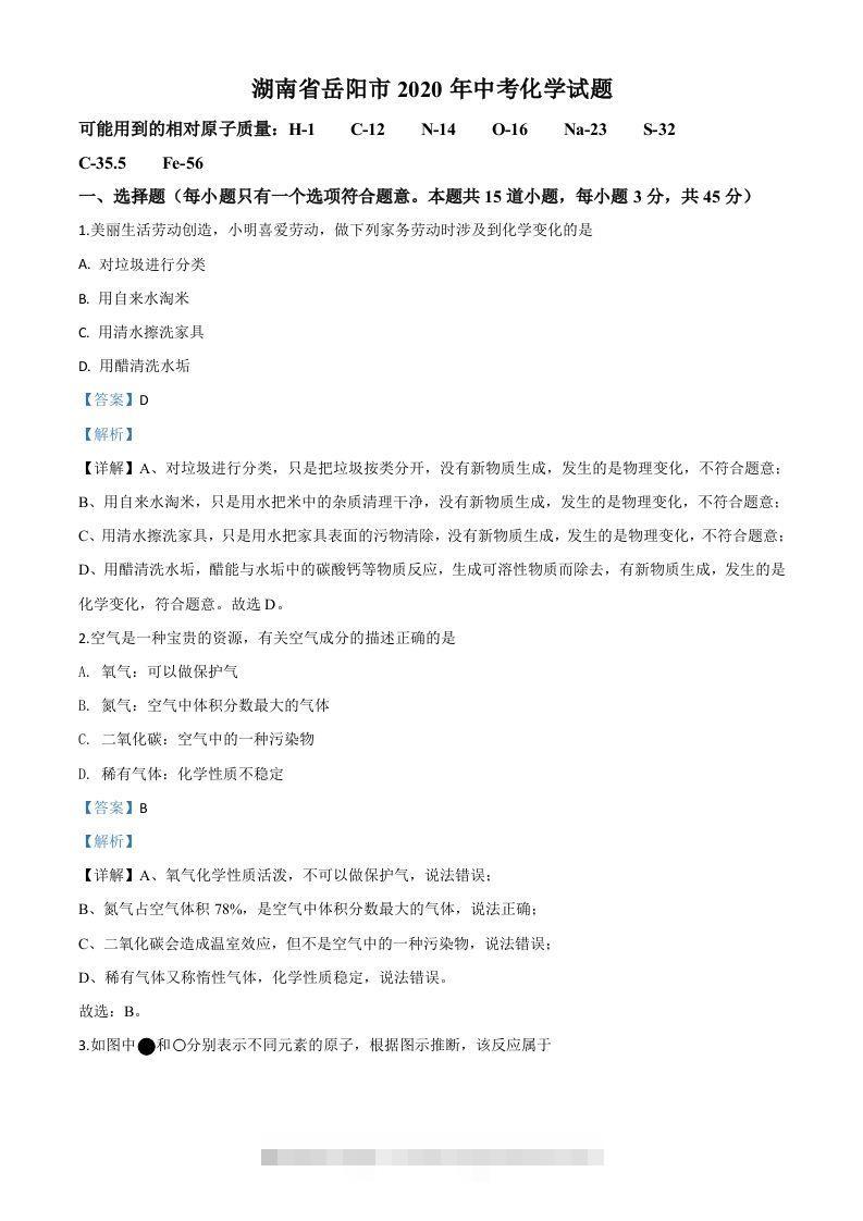 湖南省岳阳市2020年中考化学试题（含答案）-小哥网
