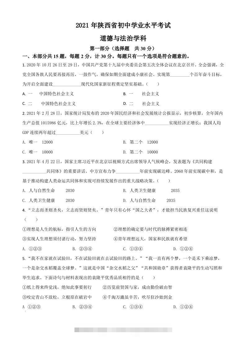 陕西省2021年中考道德与法治真题（空白卷）-资源V站