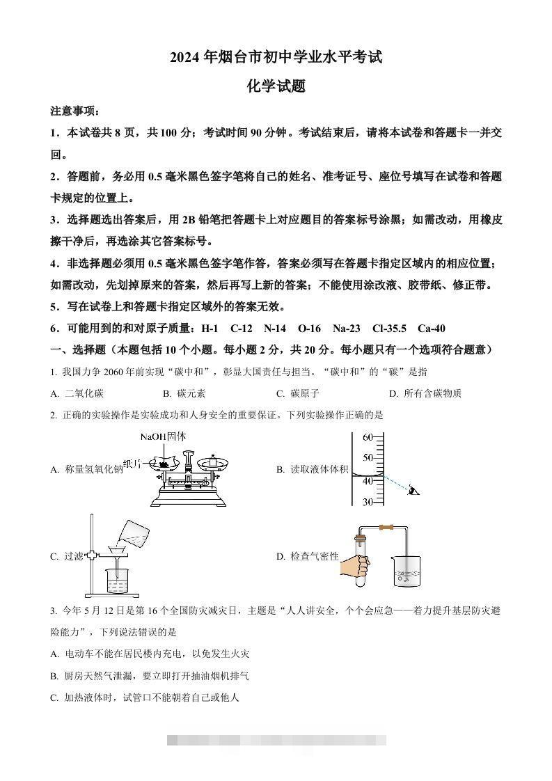 2024年山东省烟台市中考化学真题（空白卷）-资源V站