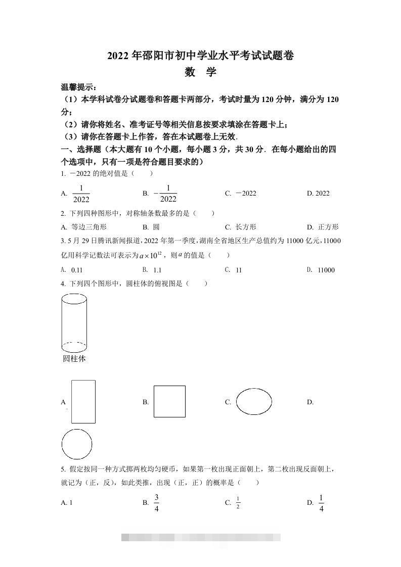 2022年湖南省邵阳市中考数学真题（空白卷）-小哥网