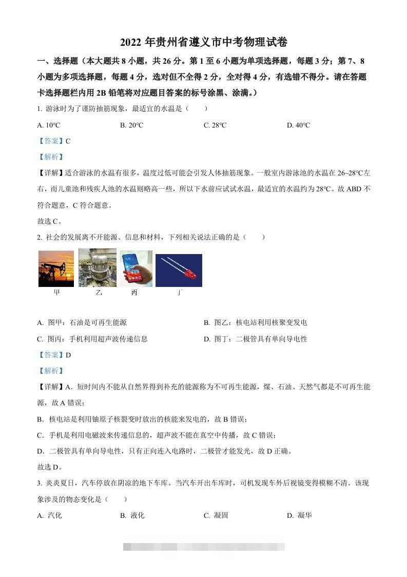 2022年贵州省遵义市中考物理试题（含答案）-资源V站