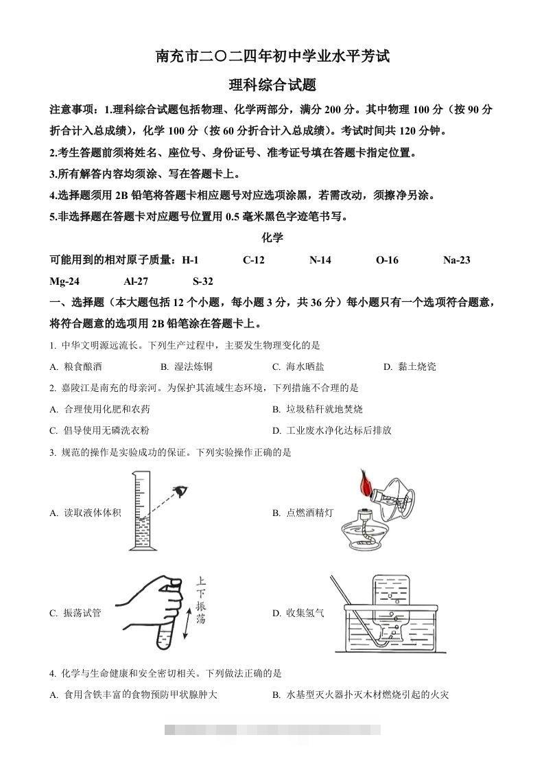 2024年四川省南充市中考化学真题（空白卷）-资源V站