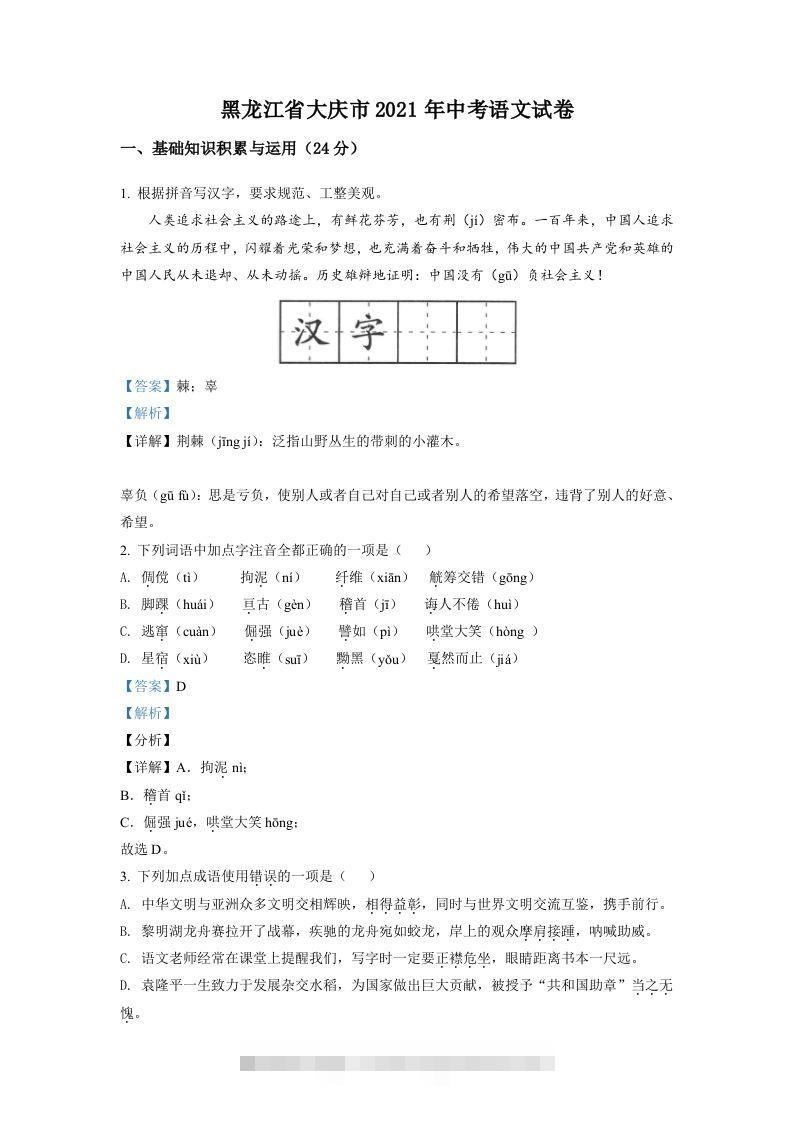 黑龙江省大庆市2021年中考语文试题（含答案）-资源V站