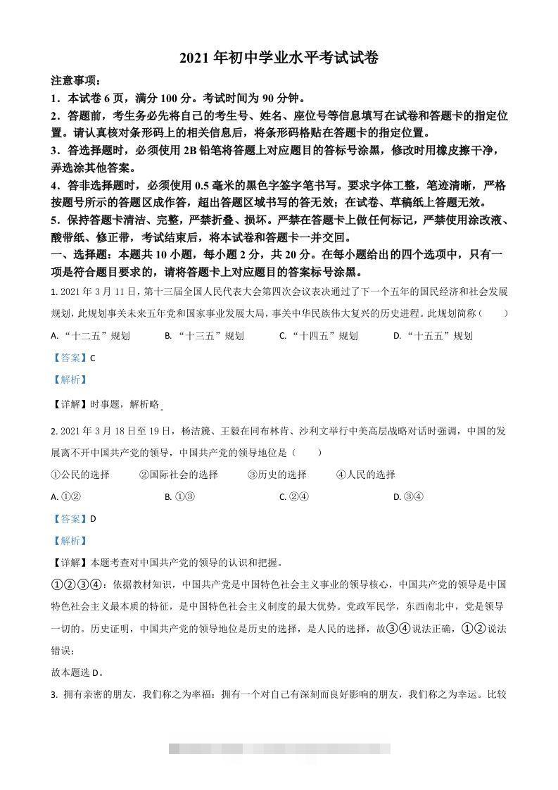 内蒙古自治区包头市2021年中考道德与法治真题（含答案）-资源V站
