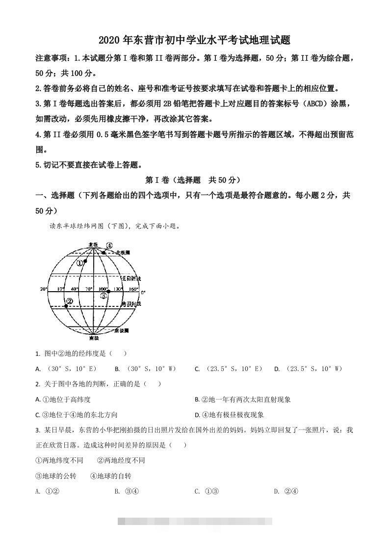 山东省东营市2020年中考地理试题（空白卷）-小哥网