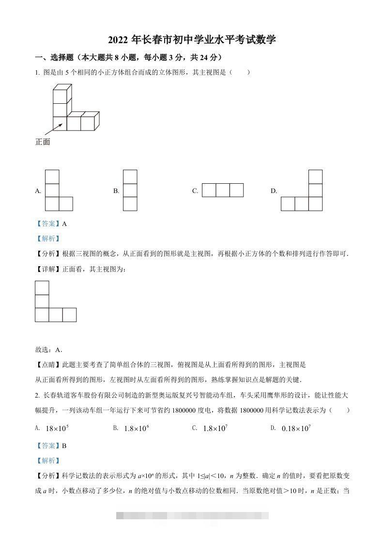 2022年吉林省长春市中考数学真题（含答案）-小哥网