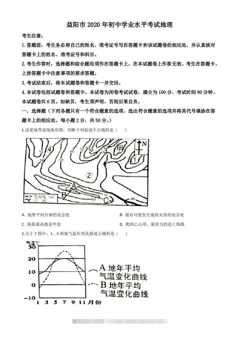 湖南省益阳市2020年中考地理试题（空白卷）-资源V站