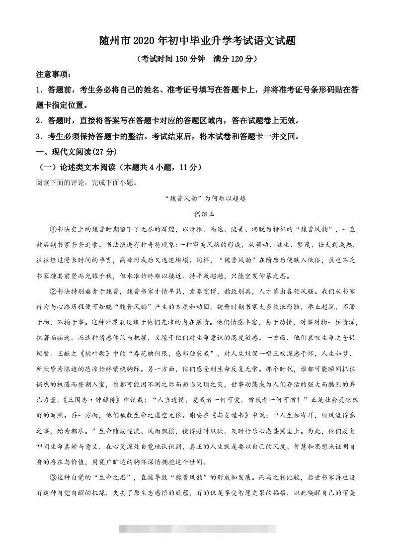 湖北省随州市2020年中考语文试题（含答案）-资源V站