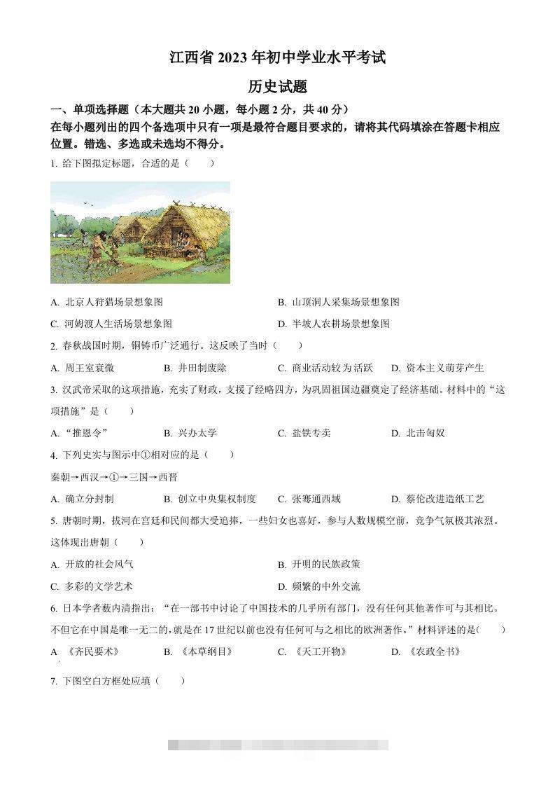 2023年江西省中考历史真题（空白卷）-资源V站